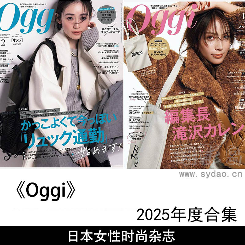 2025年度日本职业女性职场时尚、美容与护肤、时尚服饰杂志《Oggi》全年合集