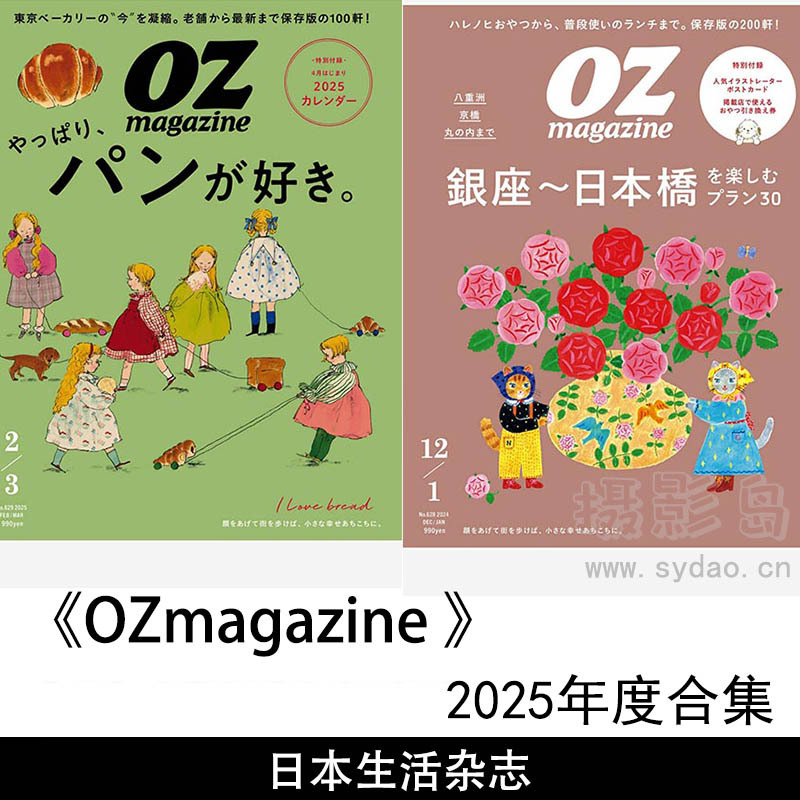 2025年度日本旅行、美食、美容、健康等生活杂志《OZmagazine》全年合集