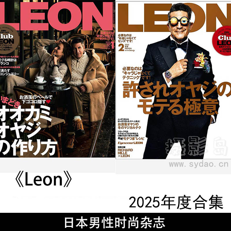 2025年度日本30至40岁的都市成熟男性时尚、文化、生活方式杂志《Leon》全年合集