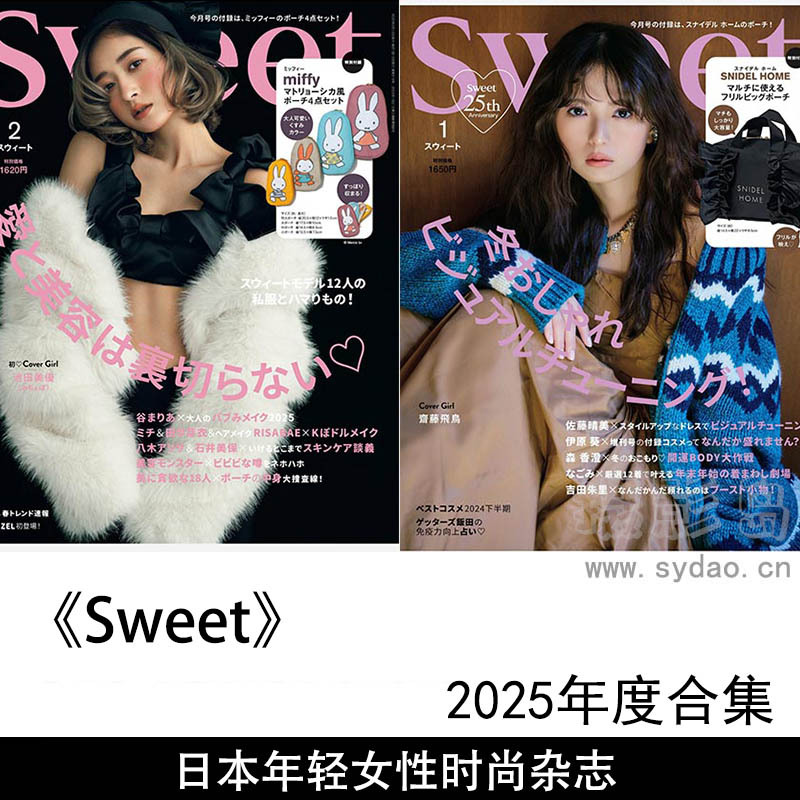 2025年度年轻女性的时尚与生活方式日本杂志《Sweet》全年合集