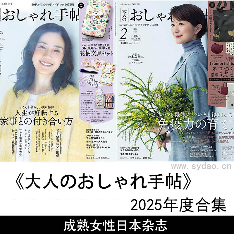 2025年度成熟女性的时尚与生活方式日本杂志《大人のおしゃれ手帖》全年合集