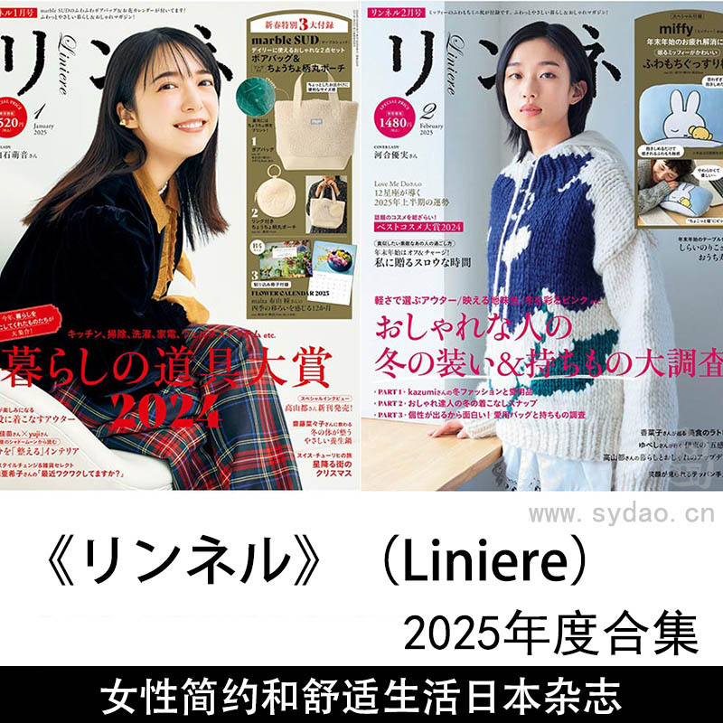 2025年度自然、简约和舒适生活方式为主题的女性杂志《リンネル》（Liniere）全年合集