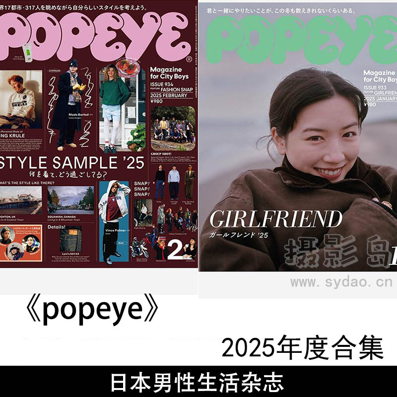 2025年度日本知名的男性时尚与生活方式杂志《Popeye》全年合集