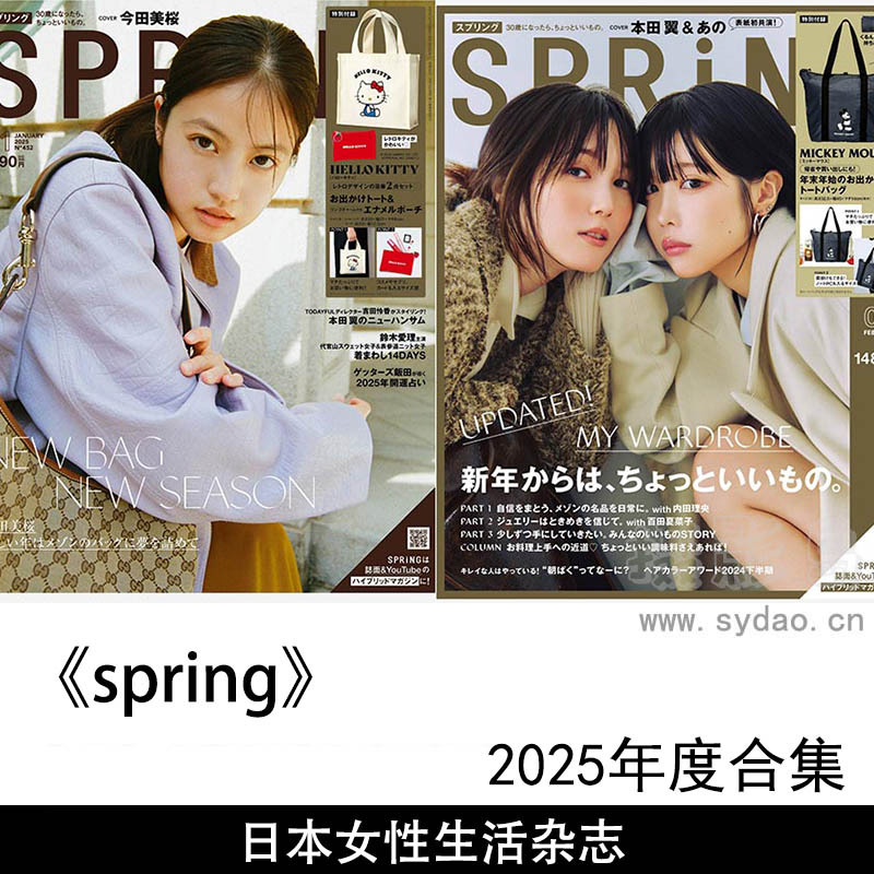 2025年度女性时尚与生活方式日本日文杂志《Spring》全年合集