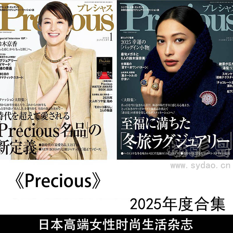 2025年度日本高端女性时尚与生活方式杂志《Precious》全年合集