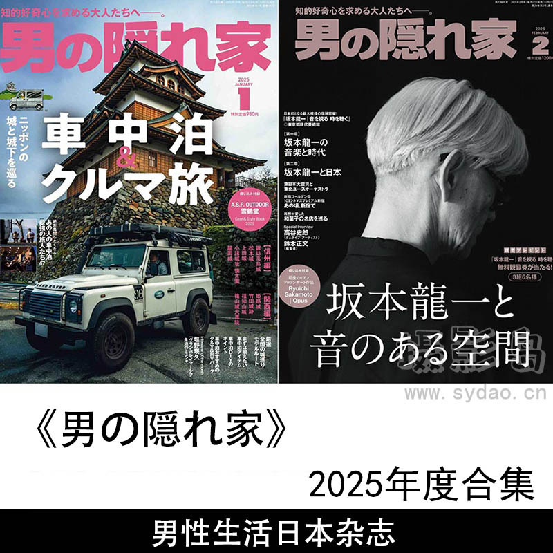 2025年度男性生活方式、兴趣和文化为主题日本杂志《男の隠れ家》全年合集