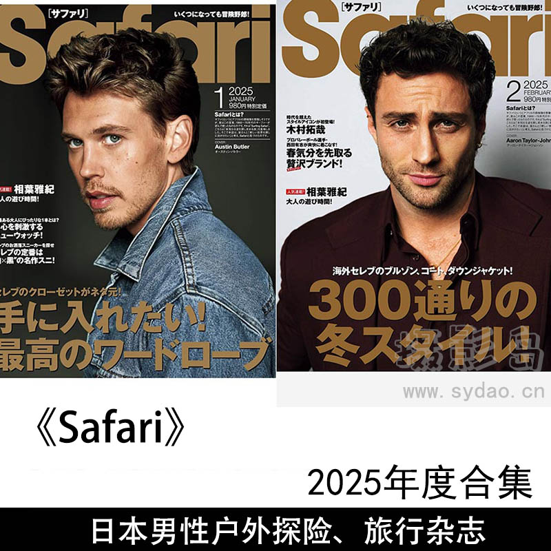 2025年度日本户外探险、旅行和生活方式为主题杂志《Safari》全年合集