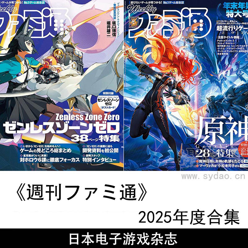 2025年度日本电子游戏杂志《週刊ファミ通》（Weekly Famitsu）全年合集