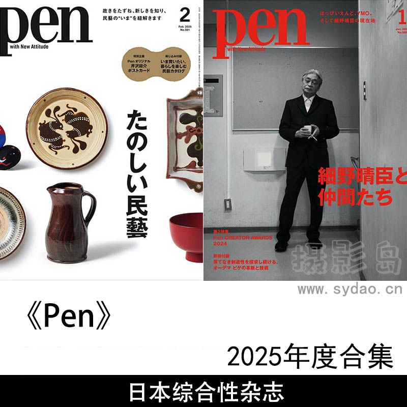 2025年度日本建筑、艺术、文化生活方式等多个领域综合性杂志《Pen》全年合集