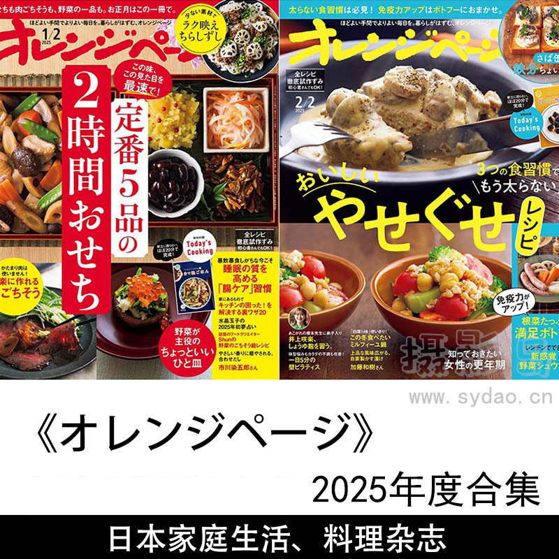 2025年度日本家庭生活、料理和实用技巧女性杂志《オレンジページ》（Orange Page）全年合集