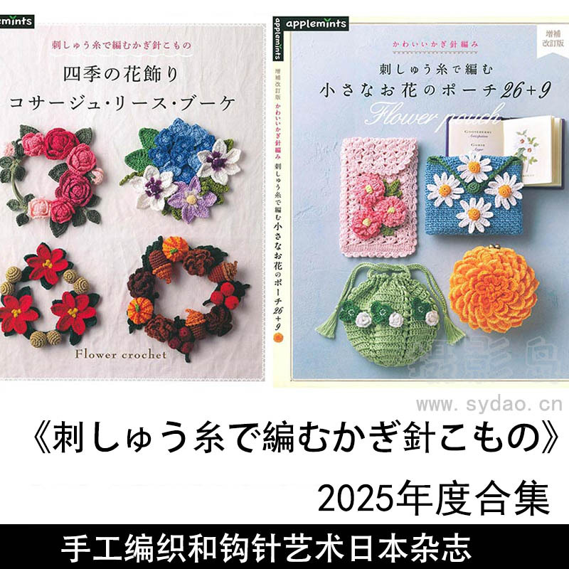 2025年度手工编织和钩针艺术日本杂志《刺しゅう糸で編むかぎ針こもの》全年合集