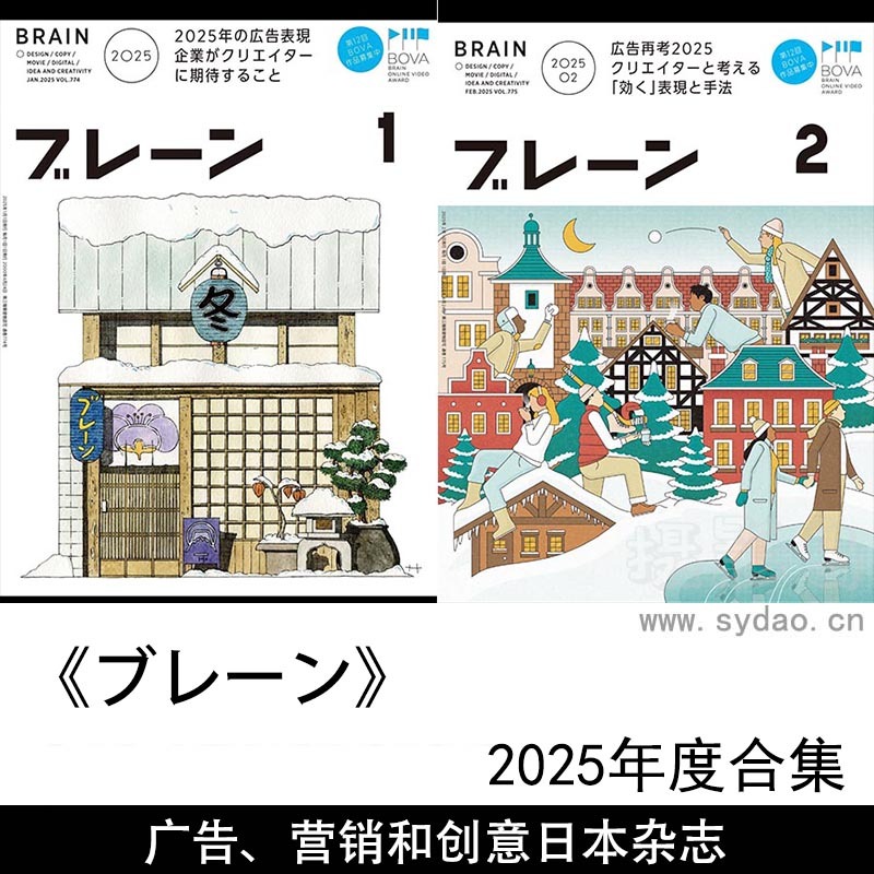 2025年度广告、营销和创意产业日本专业杂志《ブレーン》（Brain）全年合集