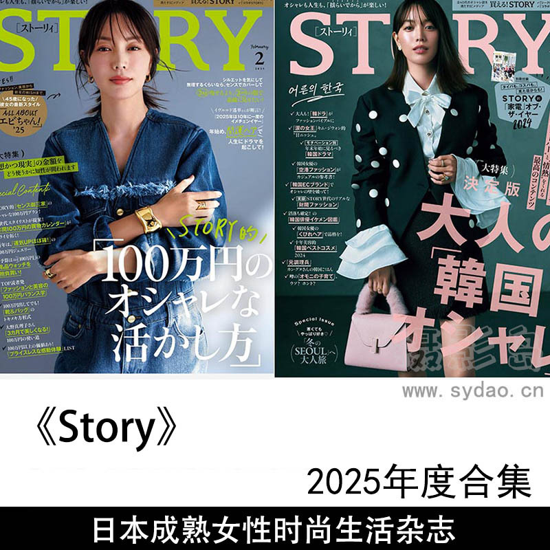 2025年度成熟女性的时尚与生活方式日本杂志《Story》全年合集