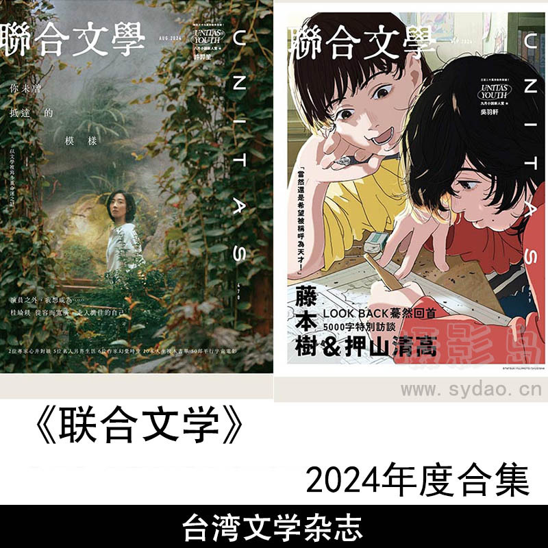 2024年度台湾小说、散文、诗歌、文学评论等文学杂志《联合文学》（聯合文學）合集