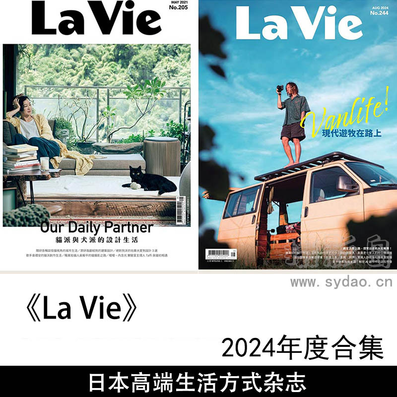 2024年度日本追求高端品质生活方式杂志《La Vie》合集