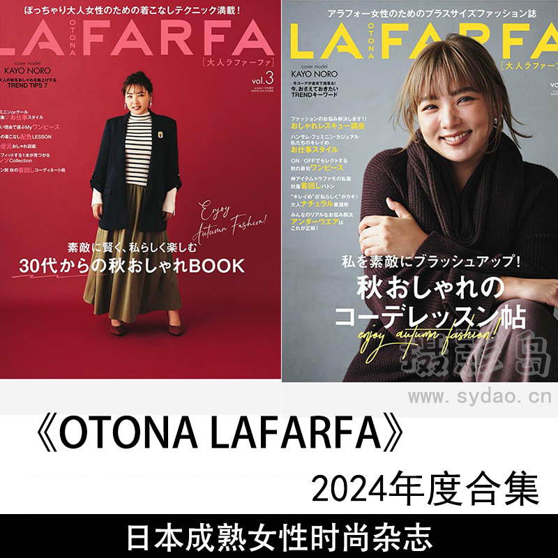 2024年度日本成熟女性时尚美容、健康杂志《OTONA LAFARFA》合集