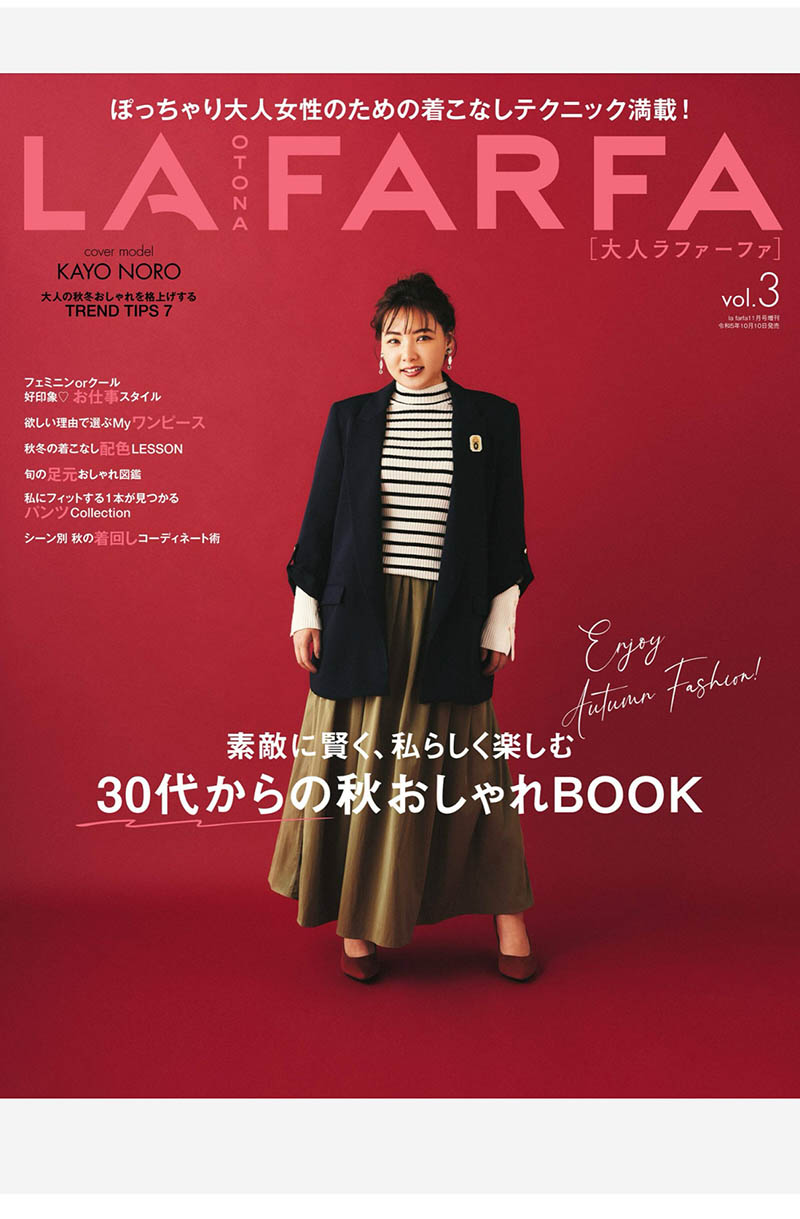 2024年度日本成熟女性时尚美容、健康杂志《OTONA LAFARFA》