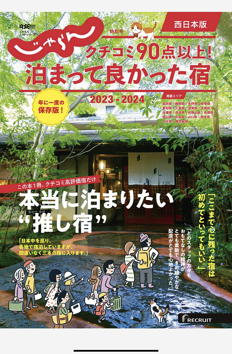 2024年度日本知名的旅行和观光杂志《じゃらん》（Jalan）