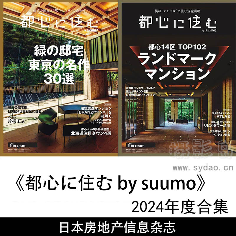 2024年度日本都市生活和房地产信息杂志《都心に住む》（Toshin ni Sumu）合集