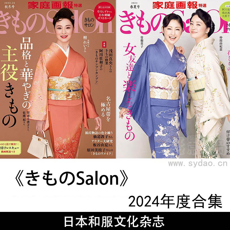 2024年度日本和服文化、和服图片杂志《きものSalon》（Kimono Salon）全年合集