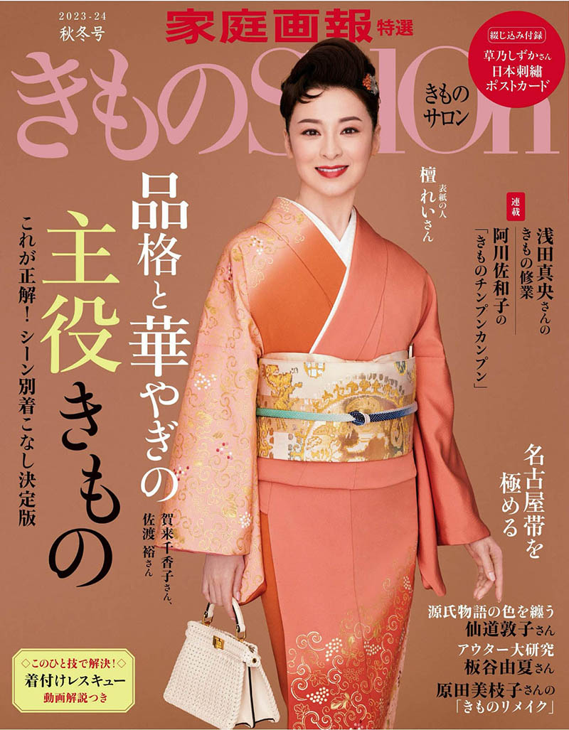 2024年度日本和服文化、和服图片杂志《きものSalon》（Kimono Salon）