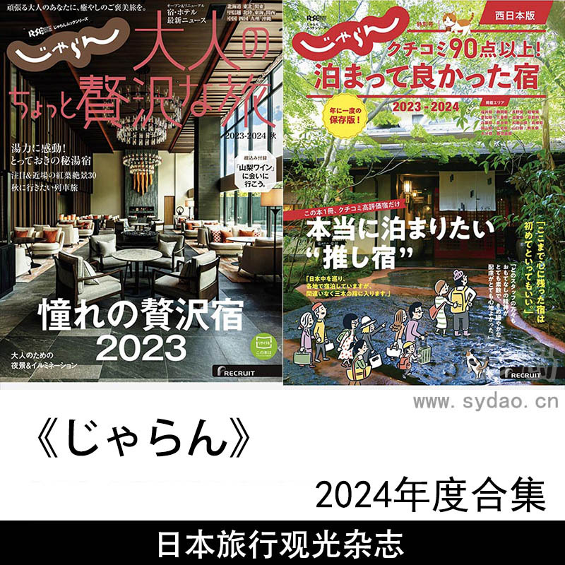 2024年度日本知名的旅行和观光杂志《じゃらん》（Jalan）合集