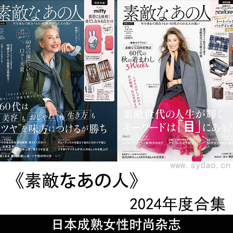 2024年度日本成熟女性生活方式和时尚杂志《素敵なあの人》（Suteki na Ano Hito）全集