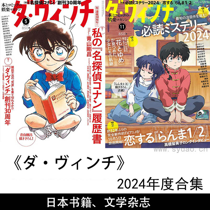 2024年度日本书籍、文学和文化主题杂志《ダ・ヴィンチ》（Da Vinci）合集