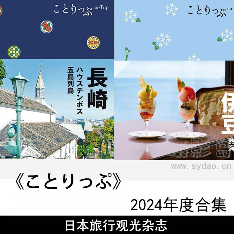 2024年度日本旅行观光杂志《ことりっぷ》（Kotorippu）長崎 ハウステンボス・五島列島、伊豆熱海