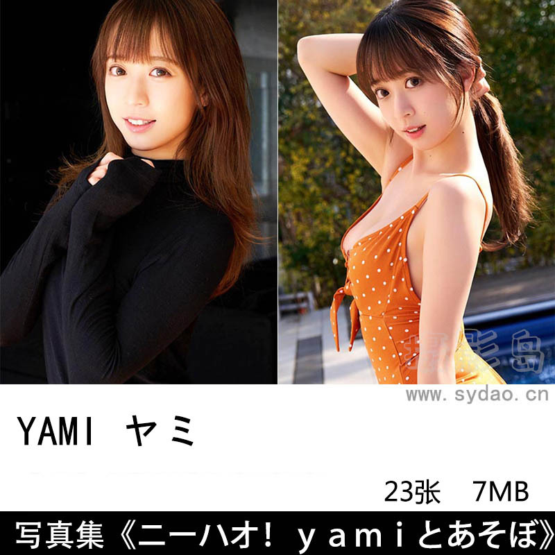 22张日本清纯可爱兔牙女星模特YAMI ヤミ FRIDAYデジタル少女写真集《ニーハオ！ｙａｍｉとあそぼ》