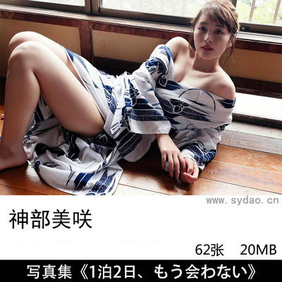 62张日本性感女演员Misaki Jimbu神部美咲FLASHデジタル写真集《1泊2日、もう会わない》