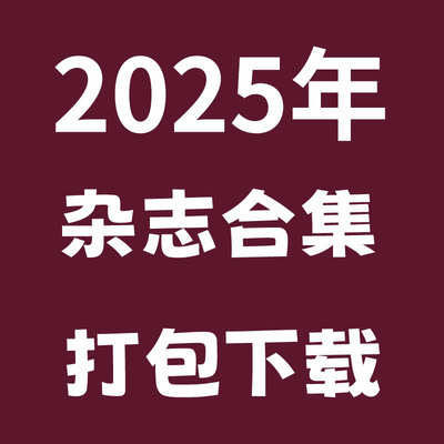 2025年日本时尚穿搭、室内装修、美妆、建筑、时尚生活等杂志