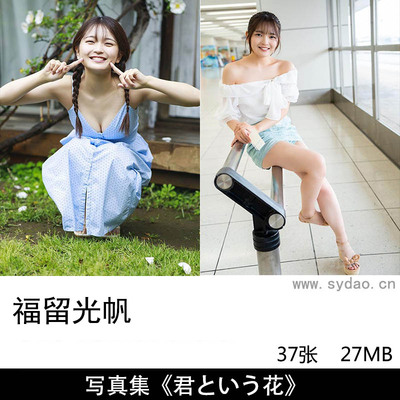 37张日本女演员写真偶像福留光帆（Fukudome Mihoho）日本杂志图片写真集《君という花》