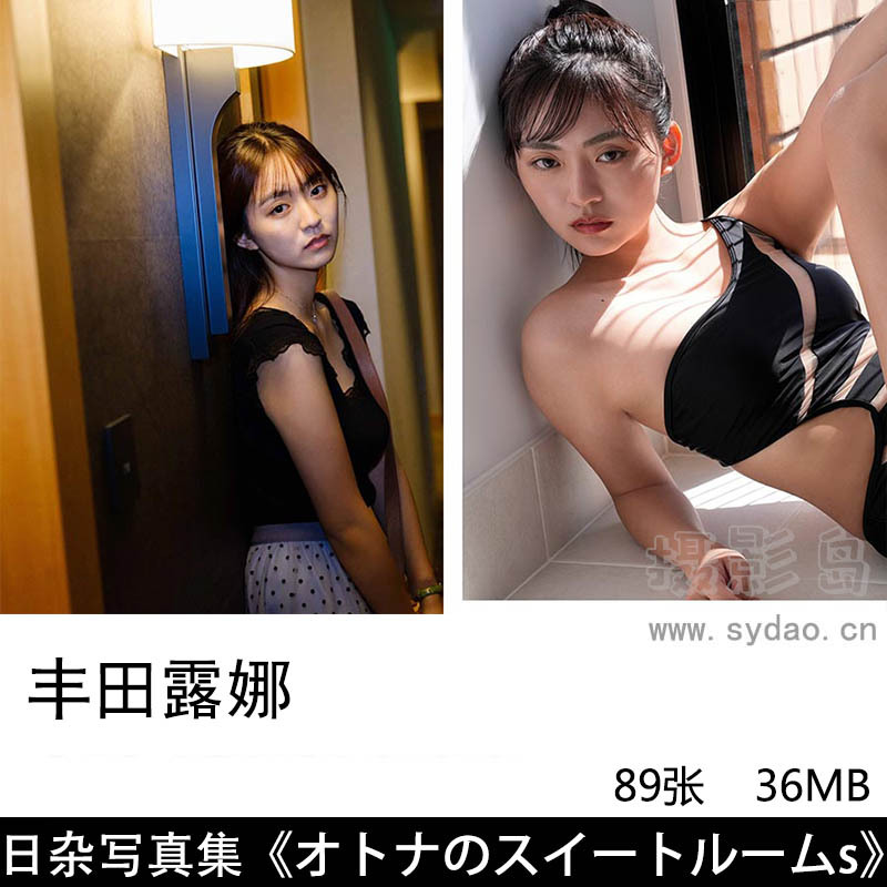 89张日本女演员和写真偶像丰田露娜/丰田留妃/丰田露娜/豊田ルナ日杂写真集《オトナのスイートルーム》