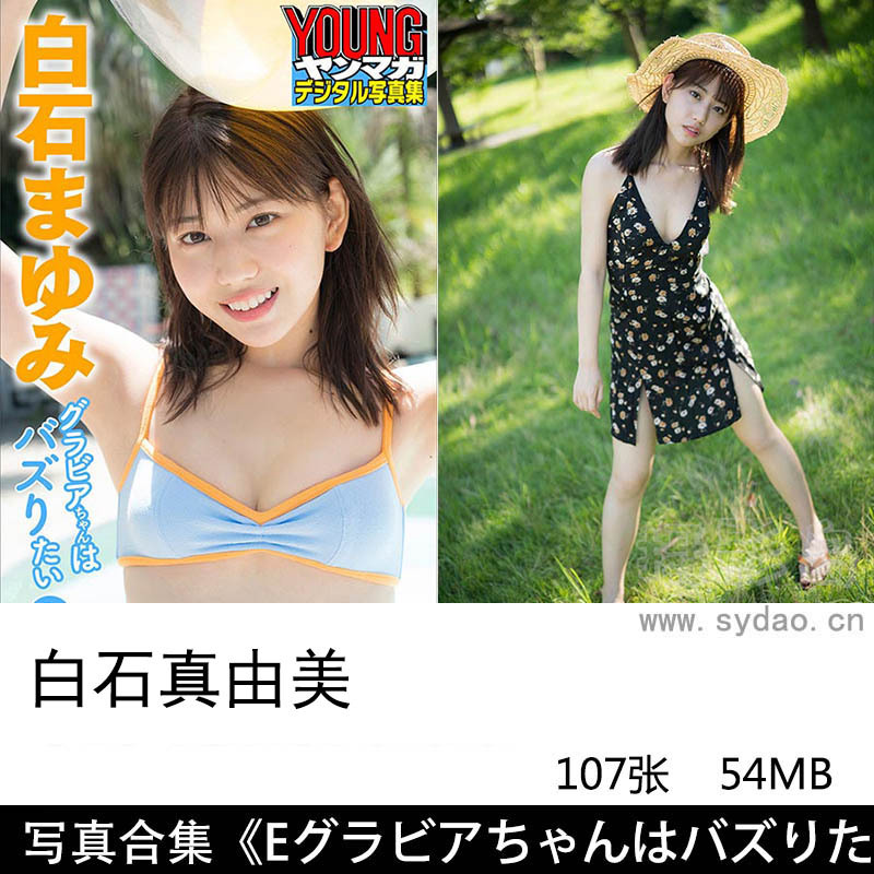 【合集】107张日本正妹写真偶像白石真由美(白石まゆみ)性感诱人美少女写真集图库