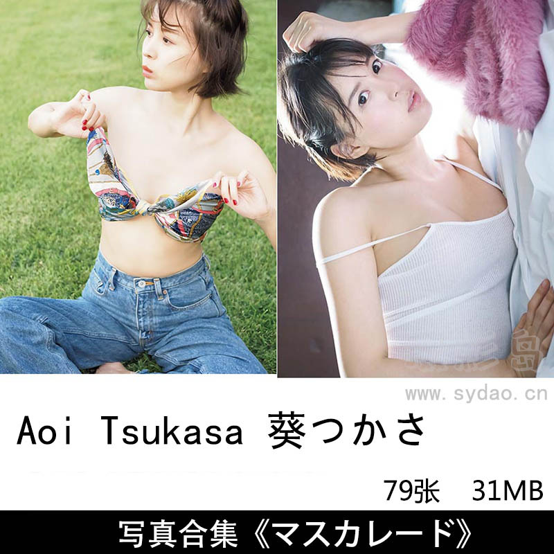 79张日本女演员写真偶像葵つかさ（Aoi Tsukasa）清纯性感写真集《マスカレード》等