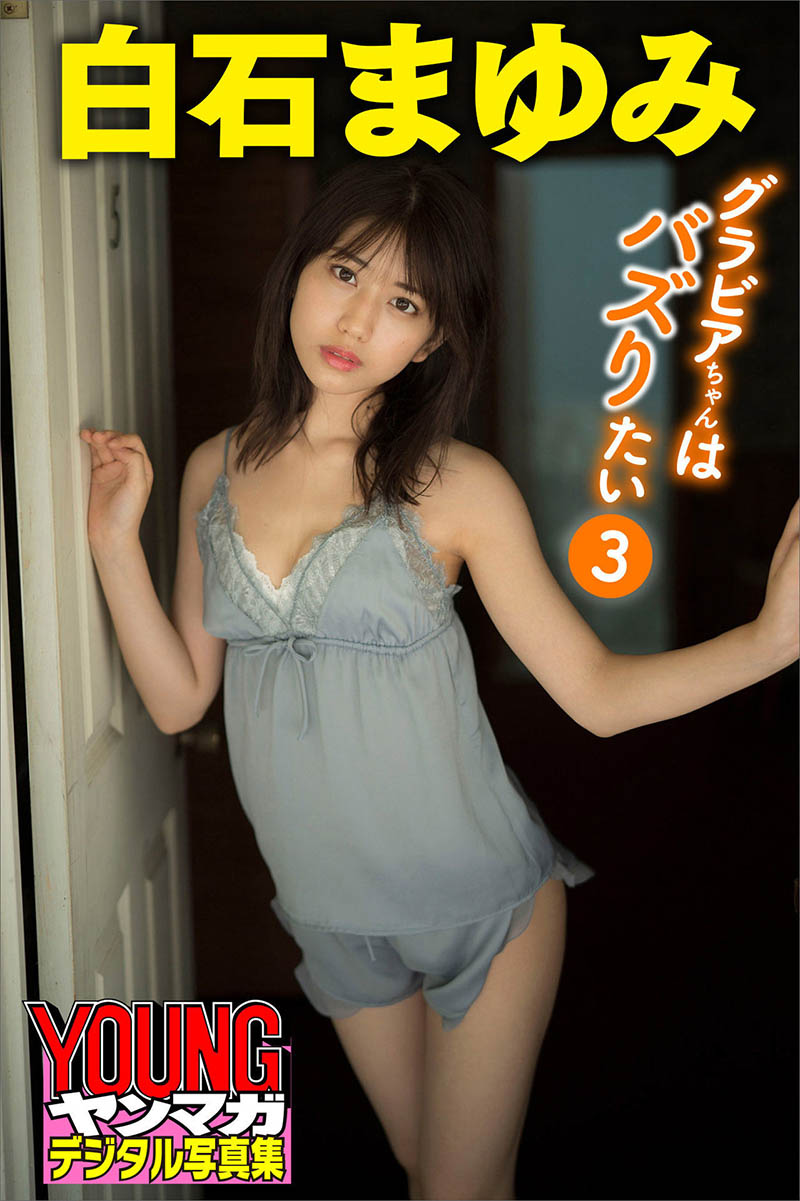 日本正妹写真偶像白石真由美(白石まゆみ)性感诱人美少女写真集《グラビアちゃんはバズりたい》等