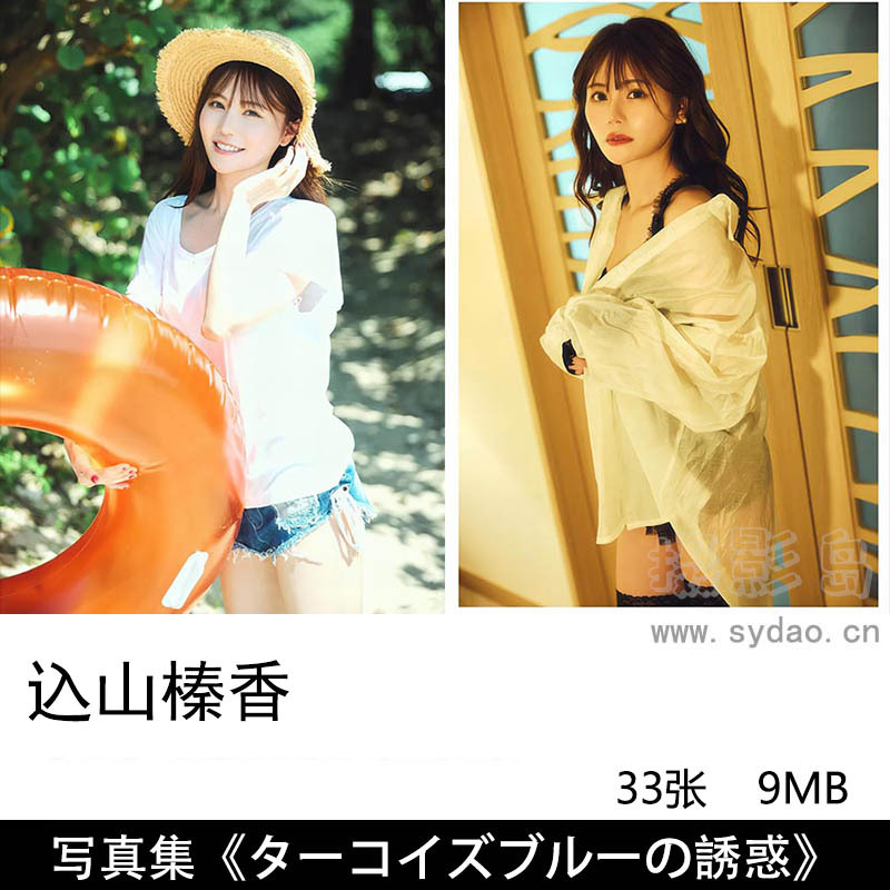 33张日本模特演员込山榛香（Komiyama Haruka）性感写真集《ターコイズブルーの誘惑》
