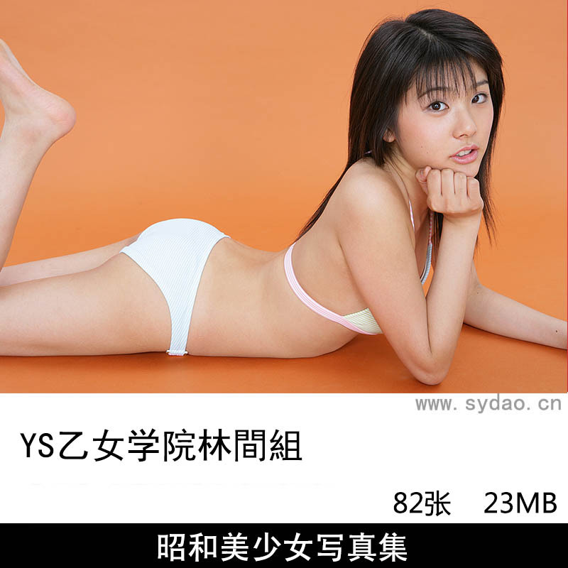 【多人合集】82张日本YS乙女学院林間組昭和美少女明星性感内衣写真图片集