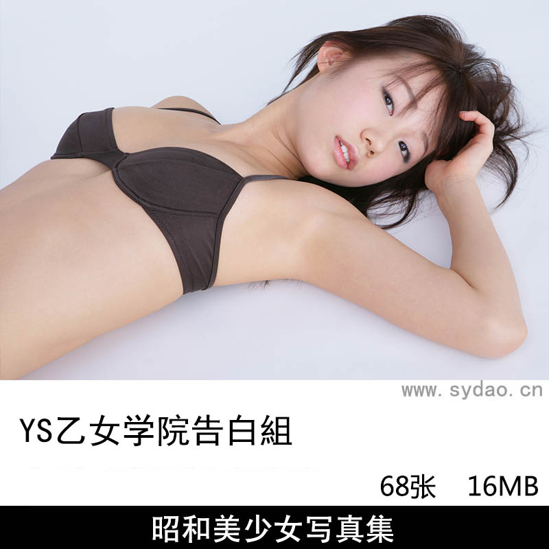 【多人合集】68张日本(YSビジュアルWEB) 告白組昭和模特美少女棚拍纯背景色性感内衣写真集