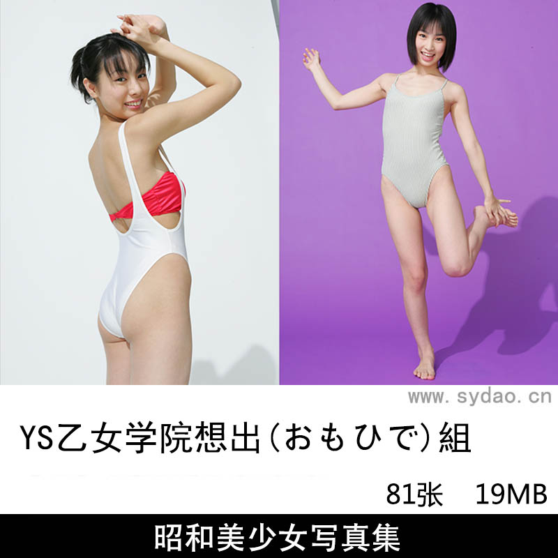 【多人合集】81张日本(YSビジュアルWEB) 想出(おもひで)組昭和美少女棚拍纯背景色性感内衣写真集