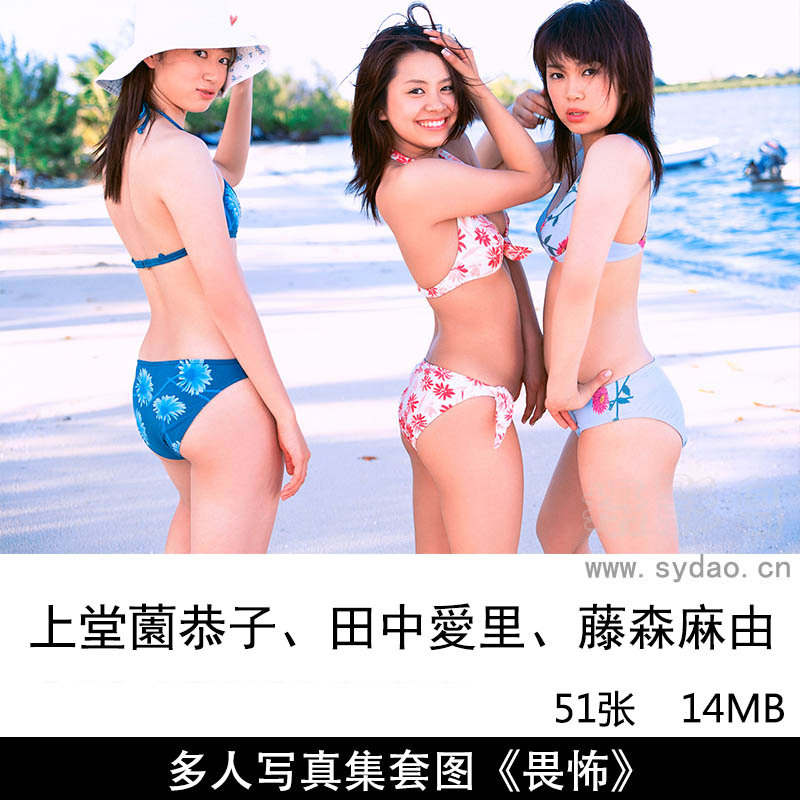 【多人写真】51张日本昭和美少女上堂薗恭子、田中愛里、藤森麻由内衣泳装写真集《畏怖》