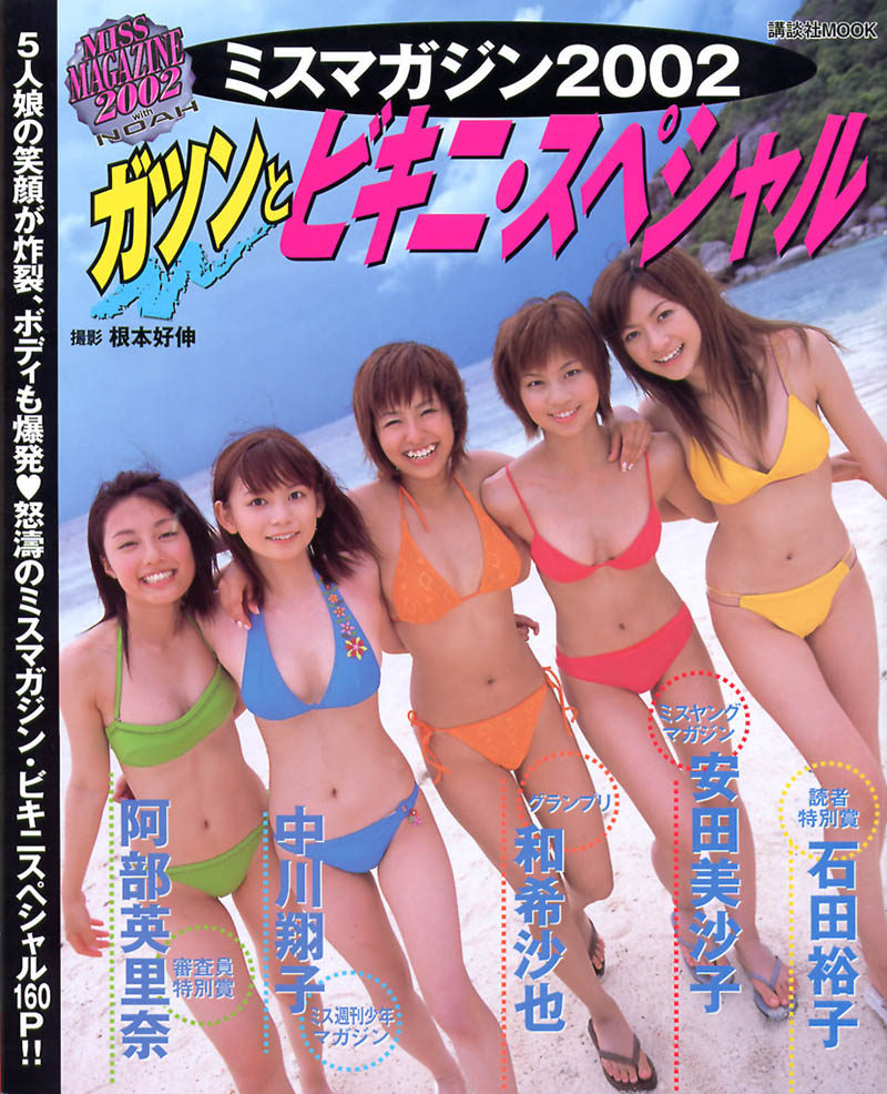 日本少女写真杂志ミスマガジン2002 Miss Magazine 2002 冲击比基尼特别版