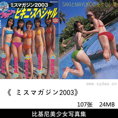 107张日本女星夏日风性感比基尼美少女写真集《ミスマガジン2003》
