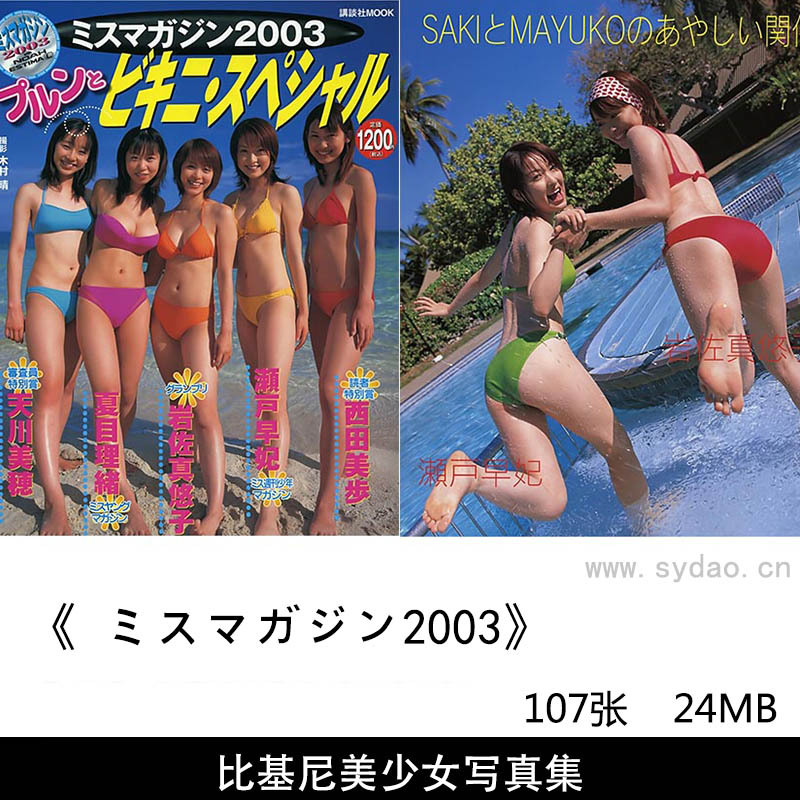 107张日本女星夏日风性感比基尼美少女写真集《ミスマガジン2003》