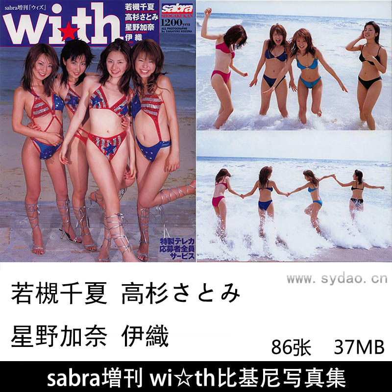 86张日本偶像明星海边沙滩比基尼性感内衣写真集《sabra》増刊《wi☆th》图集