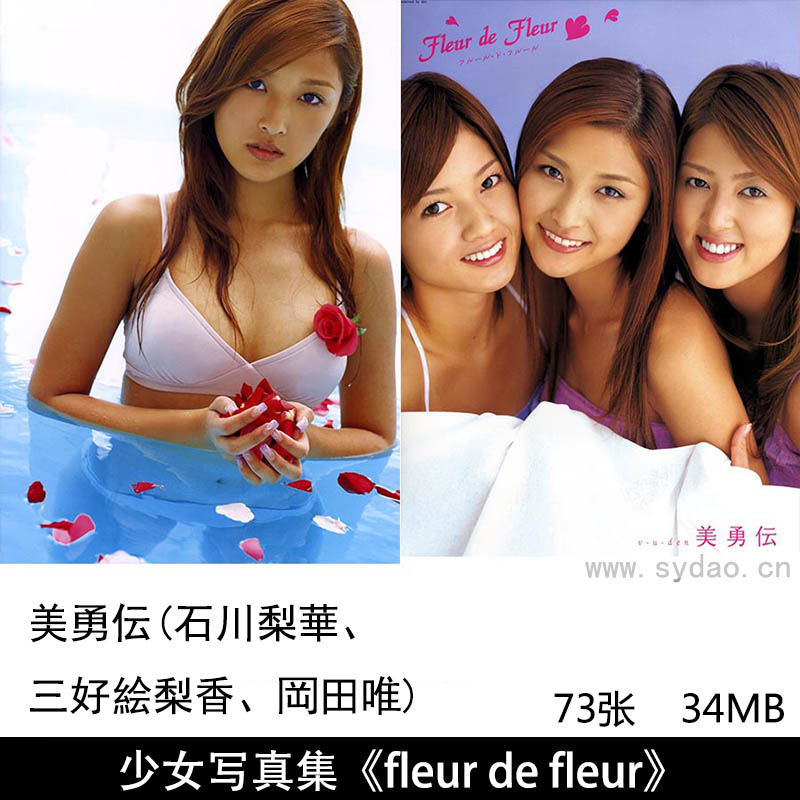 73张日本歌手团体「美勇伝」（びゆうでん，Biyuden）性感复古胶片少女写真集《 fleur de fleur》