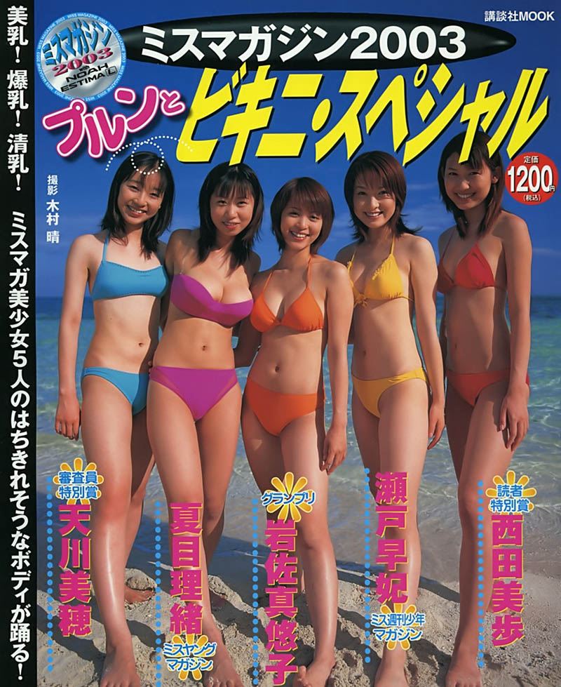 日本女星夏日风性感比基尼美少女写真集《ミスマガジン2003》