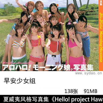 【多人写真】138张日本女子偶像团体早安少女组夏威夷风格写真集《Hello! Project Hawaiian Style》