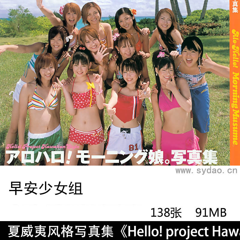 【多人写真】138张日本女子偶像团体早安少女组夏威夷风格写真集《Hello! Project Hawaiian Style》